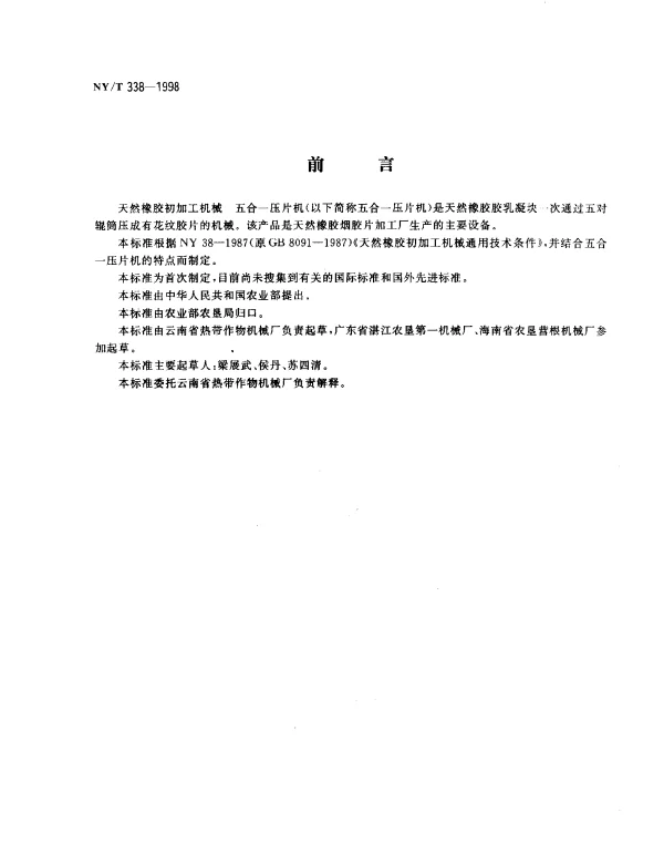 NYT 338-1998 天然橡胶初加工机械五合一压片机