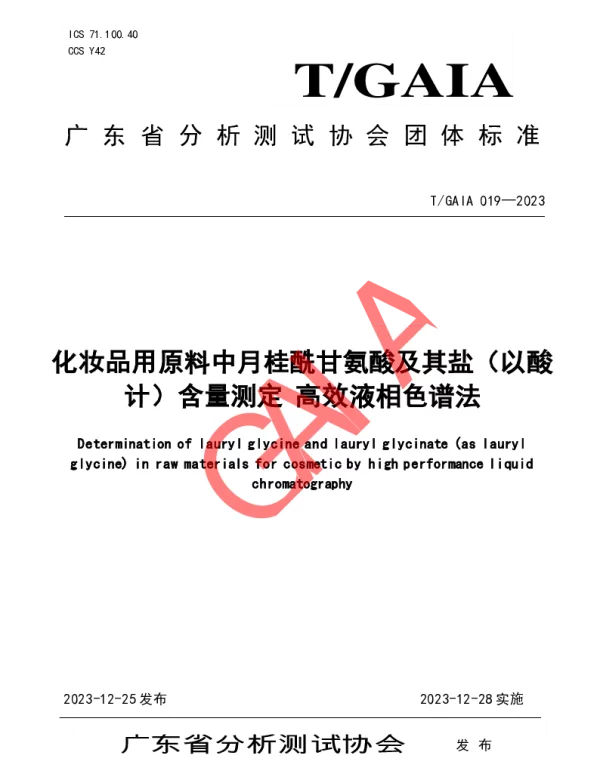 TGAIA 019-2023 化妆品用原料中月桂酰甘氨酸及其盐（以酸计）含量测定 高效液相色谱法