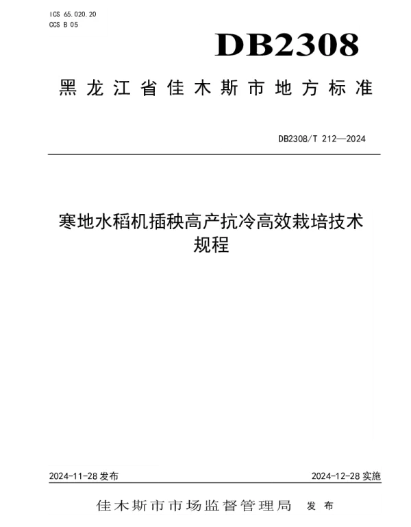 DB2308T 212-2024 寒地水稻机插秧高产抗冷高效栽培技术规程