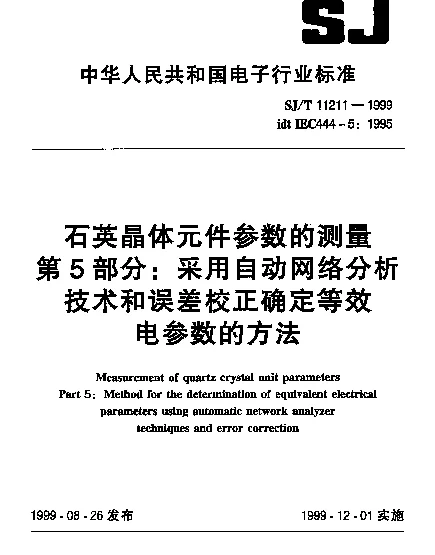 SJT 11211-1999 石英晶体元件参数的测量.第5部分：采用自动网络分析技术和误差校正确定等效电参数的方法