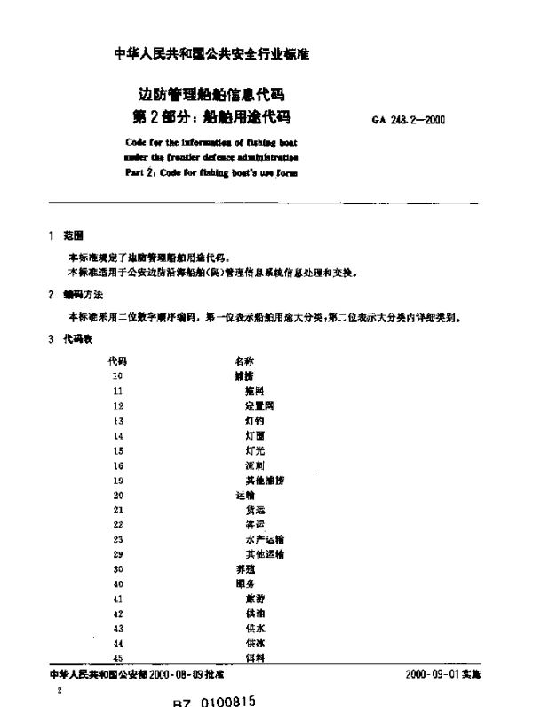 GA 248.2-2000 边防管理船舶信息代码.第2部分：船舶用途代码