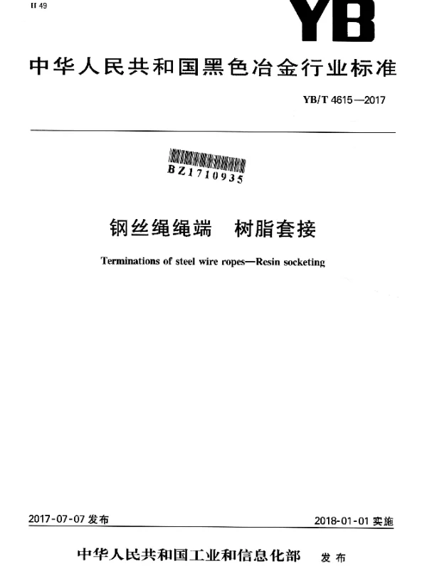 YBT 4615-2017 钢丝绳绳端 树脂套接