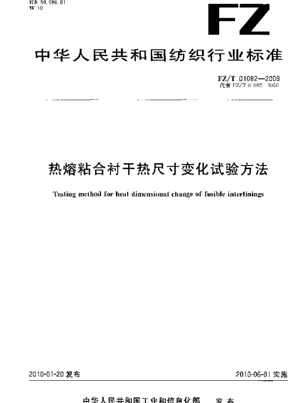 FZT 01082-2009 热熔粘合衬干热尺寸变化试验方法