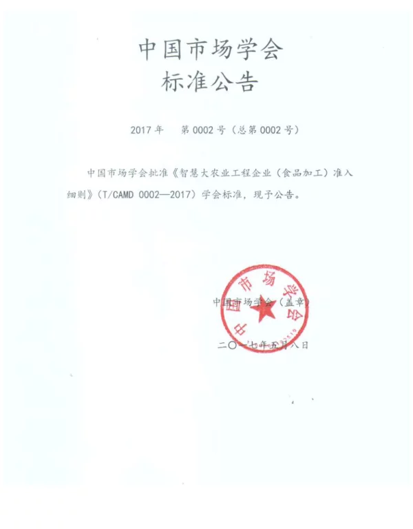 TCAMD 0002-2017 智慧大农业工程企业（食品加工）准入细则