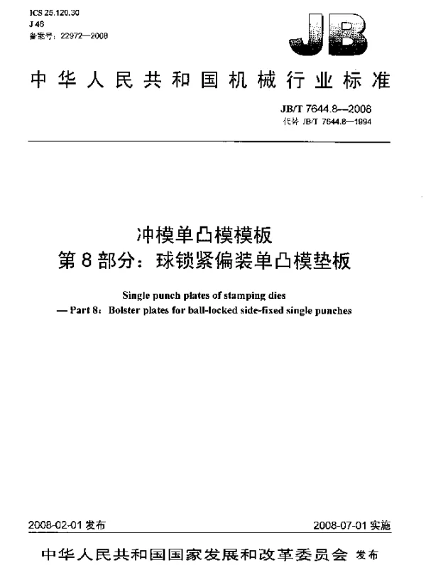 JBT 7644.8-2008 冲模单凸模模板.第8部分：球锁紧偏装单凸模垫板