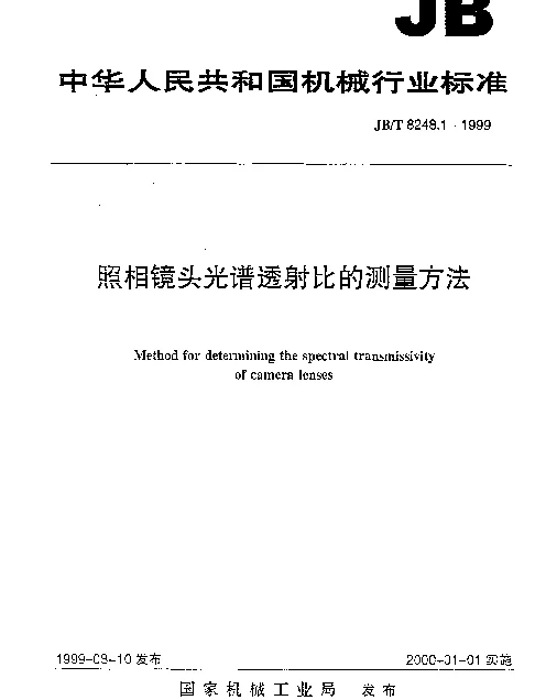 JBT 8248.1-1999 照相镜头 光谱透射比的测量方法