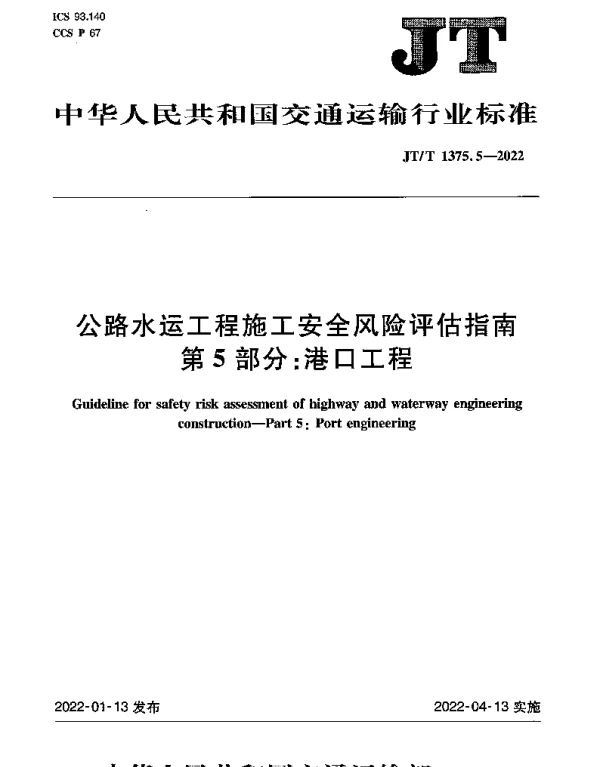 JTT 1375.5-2022 公路水运工程施工安全风险评估指南第5部分：港口工程