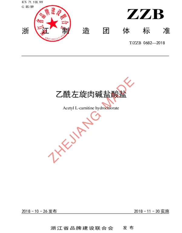 TZZB 0682-2018 乙酰左旋肉碱盐酸盐