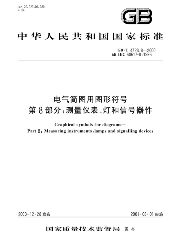 GBT 4728.8-2000 电气简图用图形符号 第8部分 测量仪表、灯和信号器件