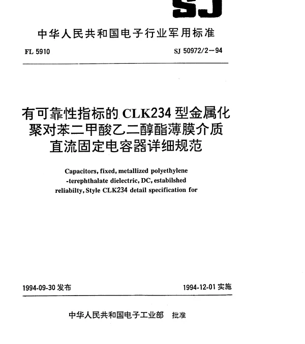 SJ 509722-1994 有可靠性指标的CLK234型金属化聚对苯二甲酸乙二醇酯薄膜介质直流固定电容器详细规范