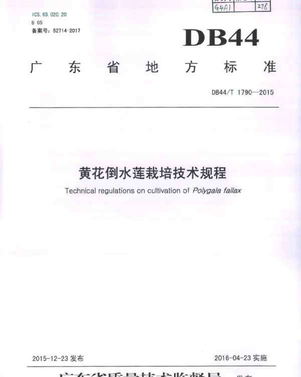 DB44T 1790-2015 黄花倒水莲栽培技术规程