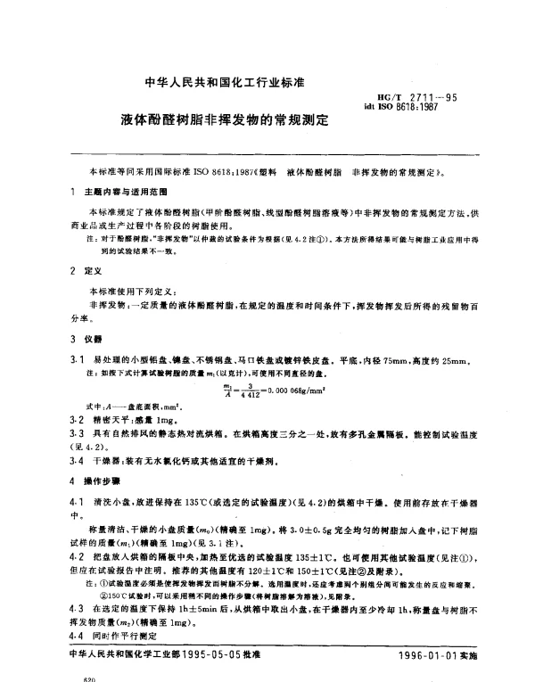 HGT 2711-1995 液体酚醛树脂非挥发物的常规测定