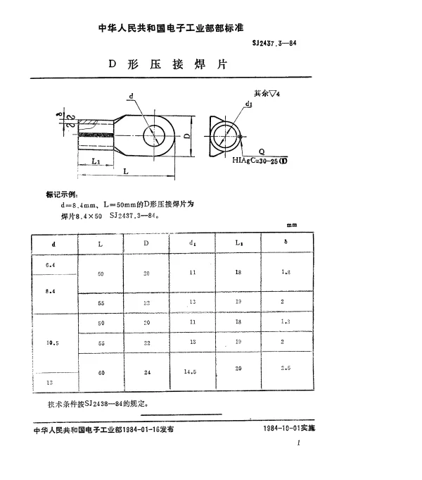 SJ 2437.3-1984 D形压接焊片