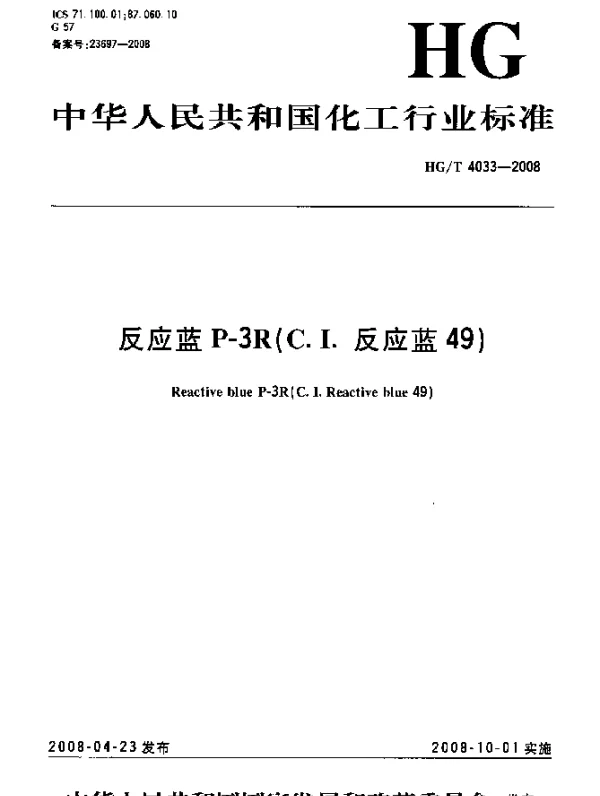 HGT 4033-2008 反应蓝P-3R(C.I.反应蓝49)