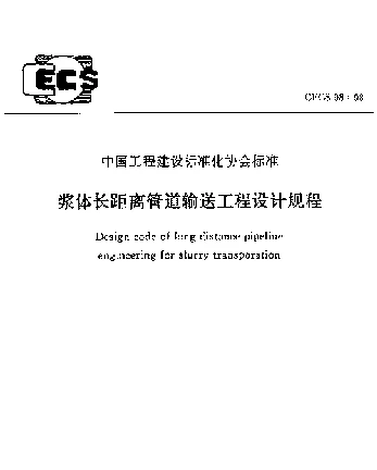 CECS 98-98 浆体长距离管道输送工程设计规程