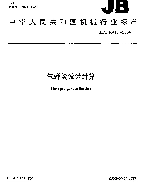 JBT 10418-2004 气弹簧设计计算