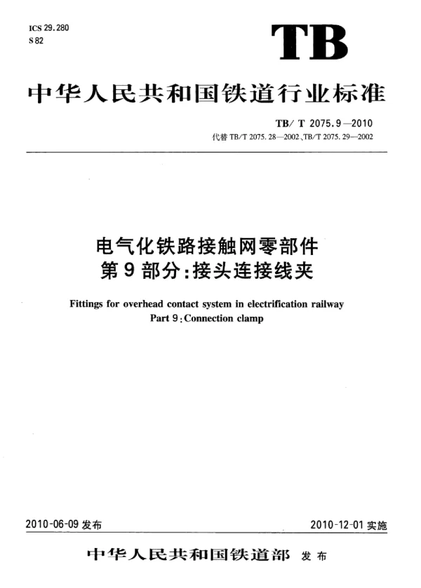 TBT 2075.9-2010电气化铁路接触网零部件第9部分：接头连接线夹