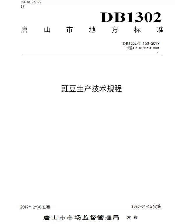 DB1302T 153－2019 豇豆生产技术规程