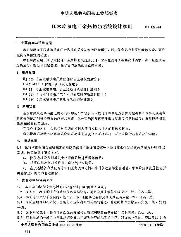 EJ 328-1988 压水堆核电厂余热排出系统设计准则