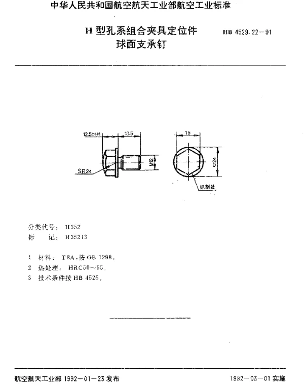 HB 4529.22-1991 H型孔系组合夹具定位件.球面支承钉