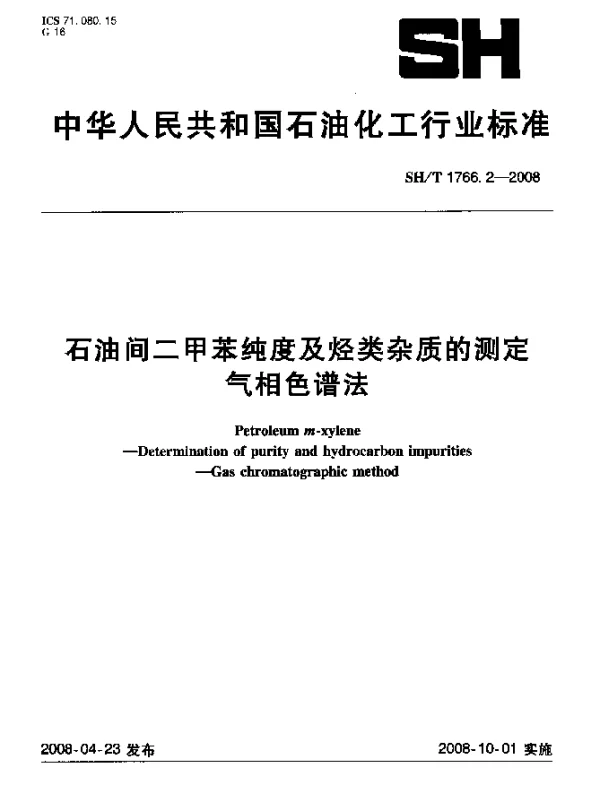SHT 1766.2-2008 石油间二甲苯纯度及烃类杂质的测定.气相色谱法