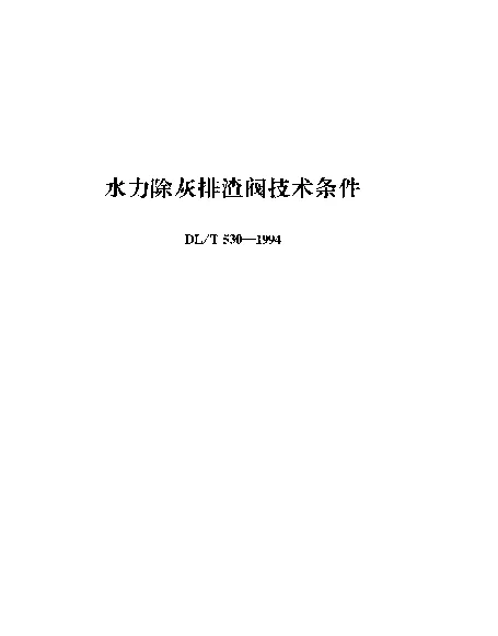 DLT 530-1994 水力除灰排渣阀技术条件
