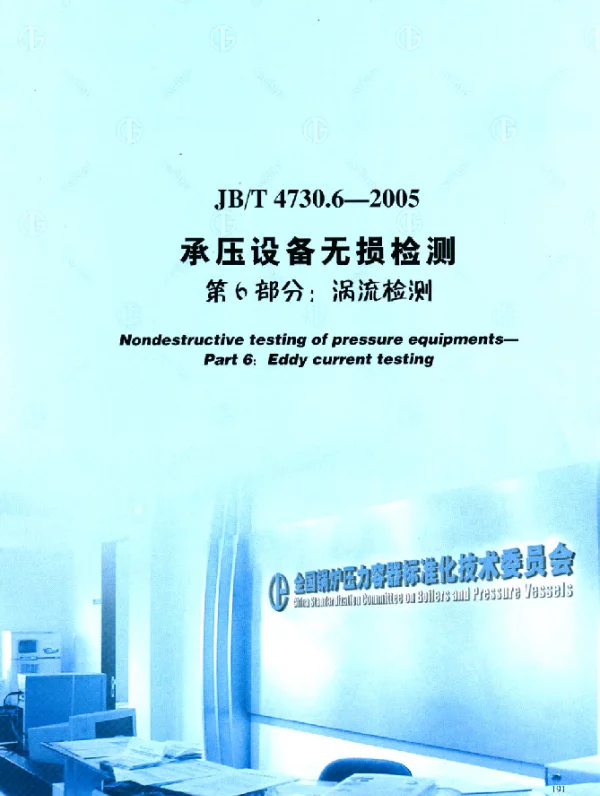 JBT 4730.6-2005 承压设备无损检测.第6部分：涡流检测