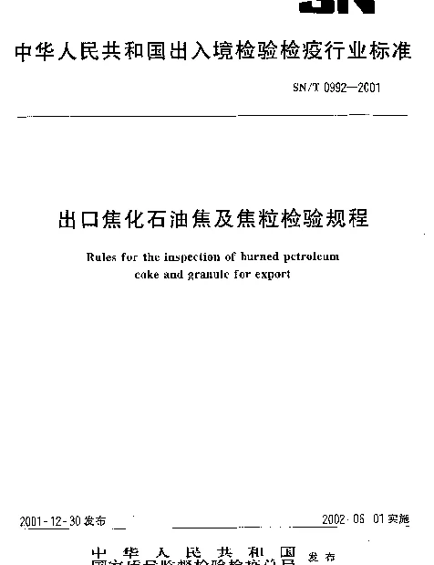 SNT 0992-2001 出口焦化石油焦及焦粒检验规程