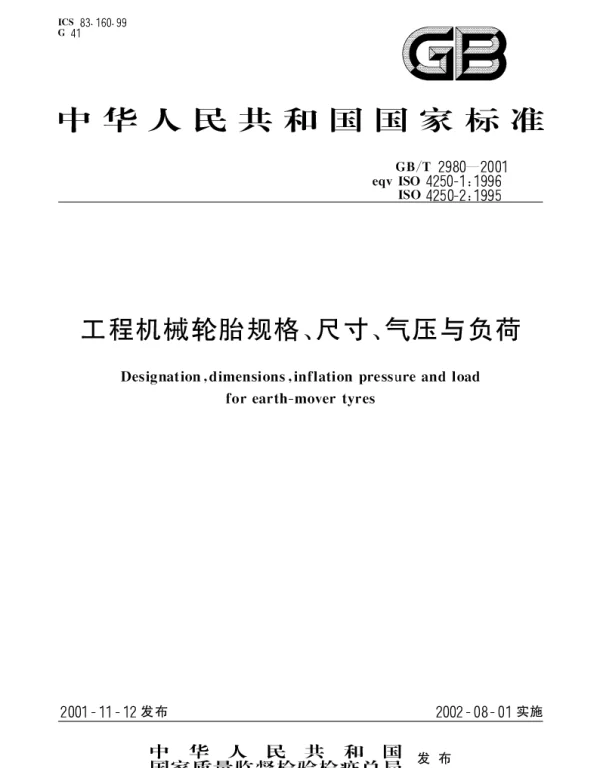 GBT 2980-2001 工程机械轮胎规格、尺寸、气压与负荷