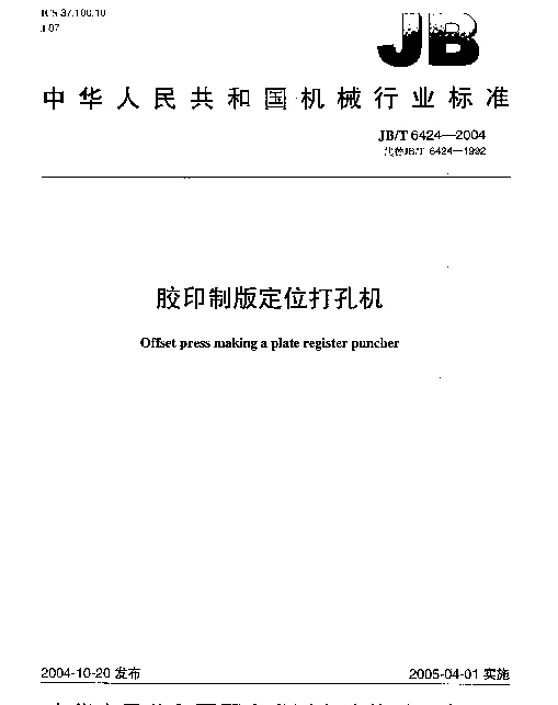 JBT 6424-2004 胶印制版定位打孔机