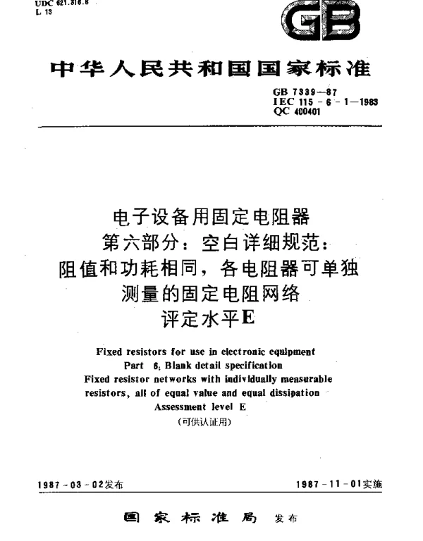 GBT 7339-1987 电子设备用固定电阻器 第6部分：空白详细规范：阻值和功耗相同,各电阻器可单独测量的固定电阻网络 评定