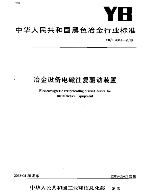 YBT 4341-2013 冶金设备电磁往复驱动装置
