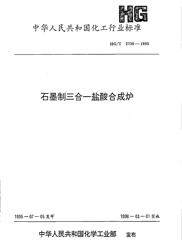 HGT 2736-1995 石墨制三合一盐酸合成炉