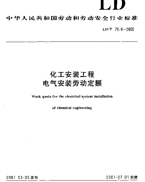 LDT 76.6-2000 化工安装工程电气安装劳动定额