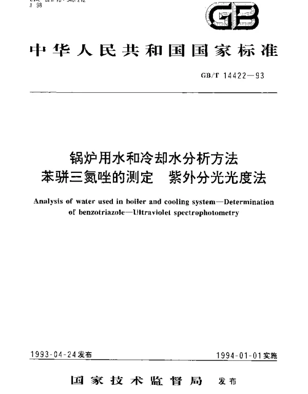 GBT 14422-1993 锅炉用水和冷却水分析方法 苯骈三氮唑的测定 紫外分光光度法