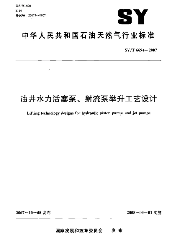 SYT 6694-2007 油井水力活塞泵、射流泵举升工艺设计