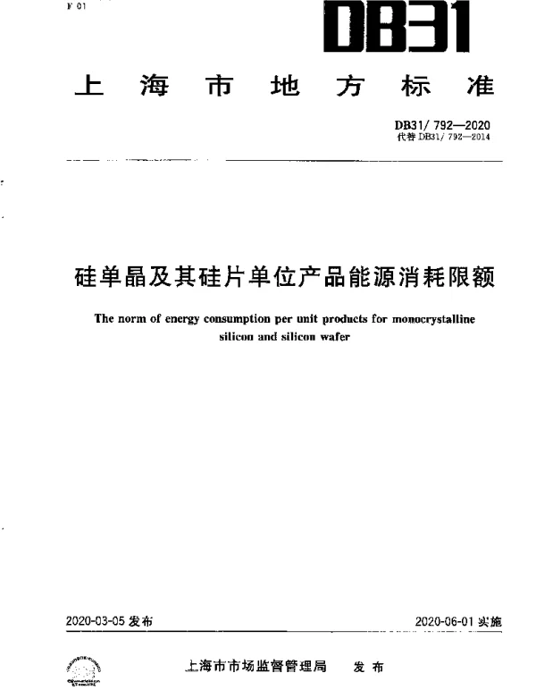 DB31 792-2020 硅单晶及其硅片单位产品能源消耗限额