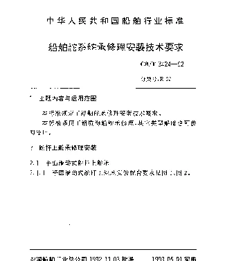 CBT 3424-1992 船舶舵系舵承修理安装技术要求
