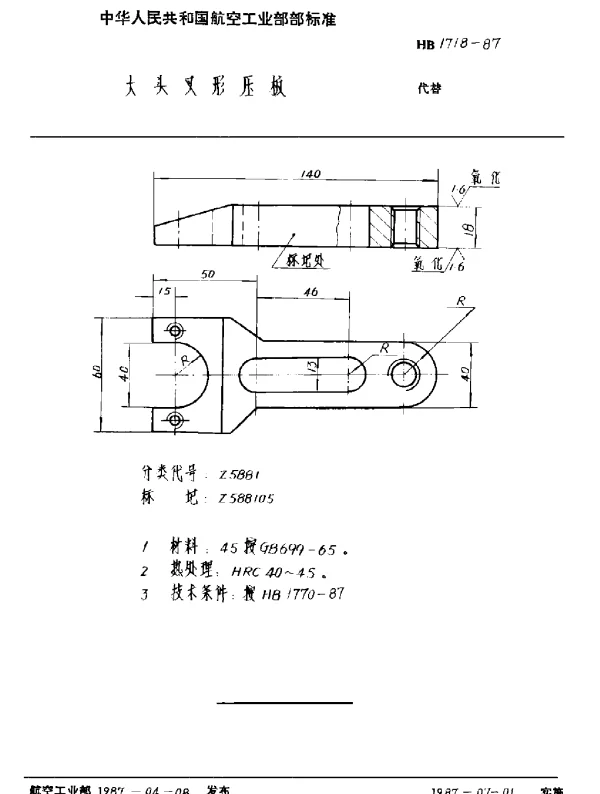 HB 1718-1987 大头叉形压板