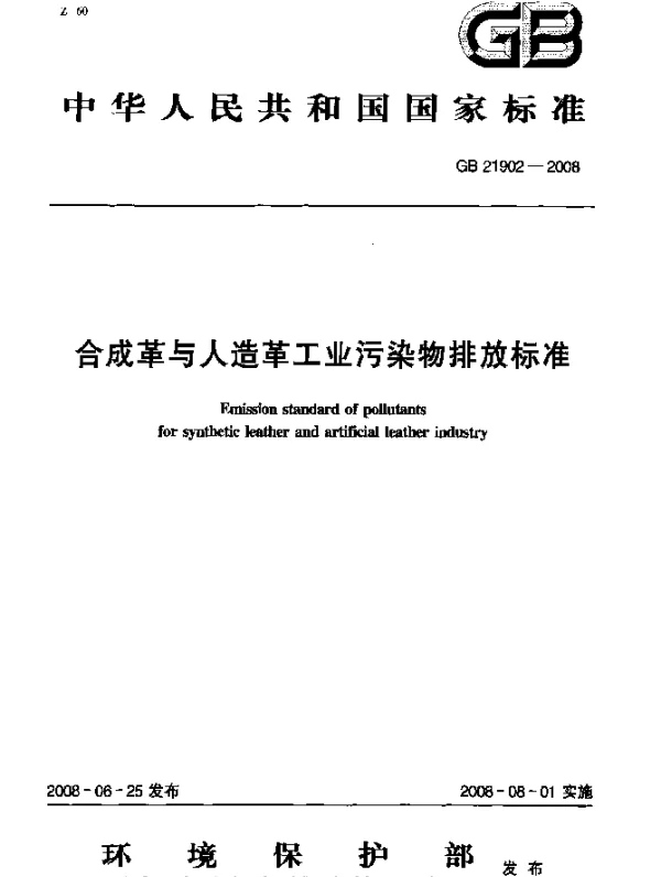 GB 21902-2008 合成革与人造革工业污染物排放标准