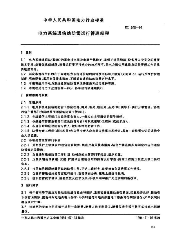 DL 548-1994 电力系统通信站防雷运行管理规程