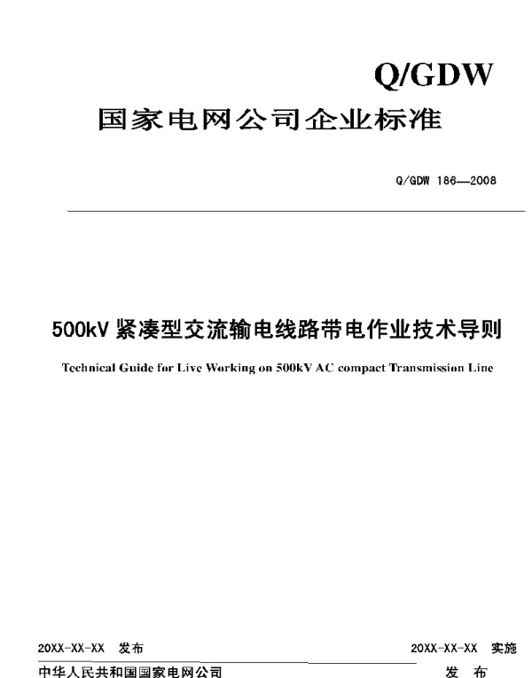 Q_GDW 186-2008 500kV紧凑型交流输电线路带电作业技术导则及编制说明