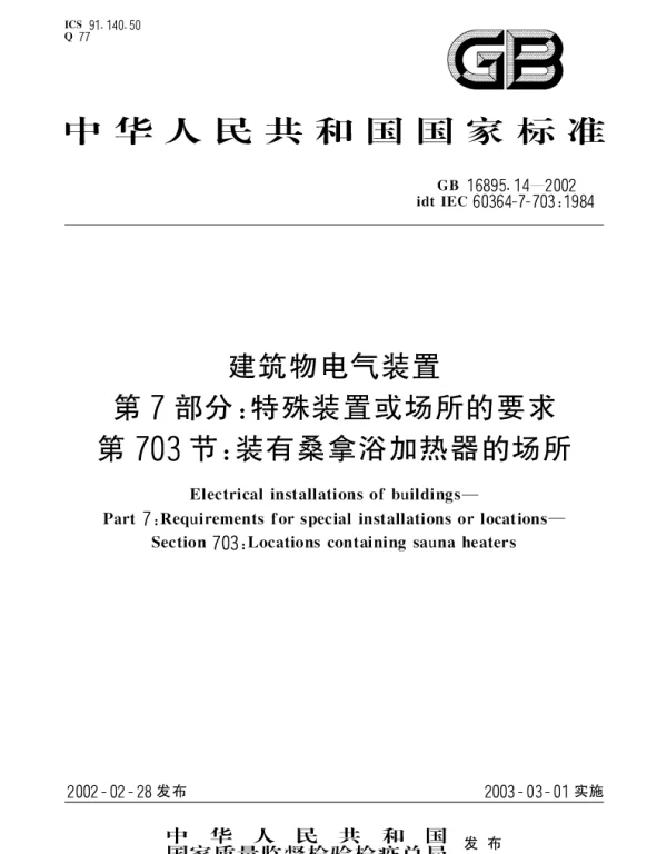 GB 16895.14-2002 建筑物电气装置  第7部分;特殊装置或场所的要求  第703节： 装有桑拿浴加热器的场所