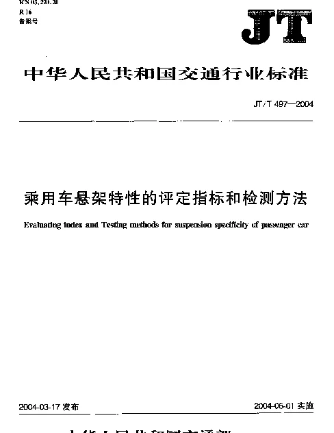 JTT 497-2004 乘用车悬架特性的评定指标和检测方法