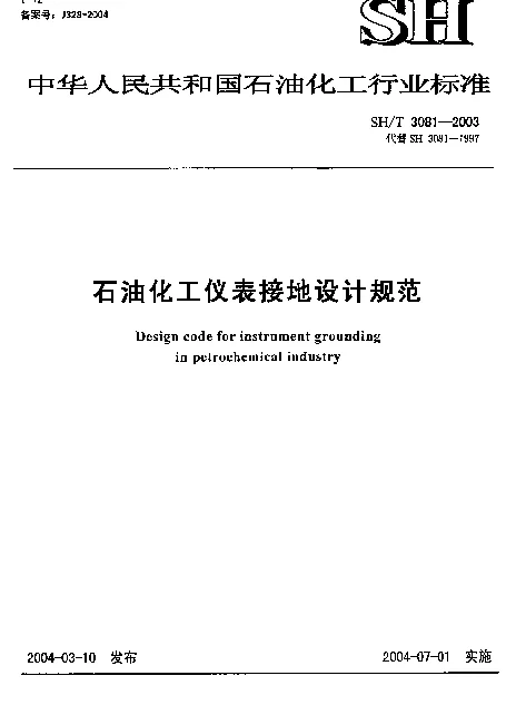 SHT 3081-2003 石油化工仪表接地设计计算