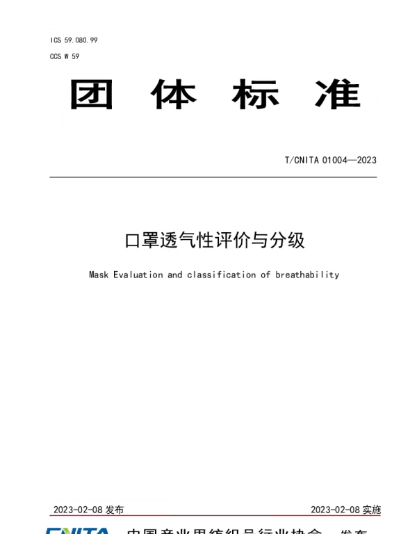 TCNITA 01004-2023 口罩透气性评价与分级