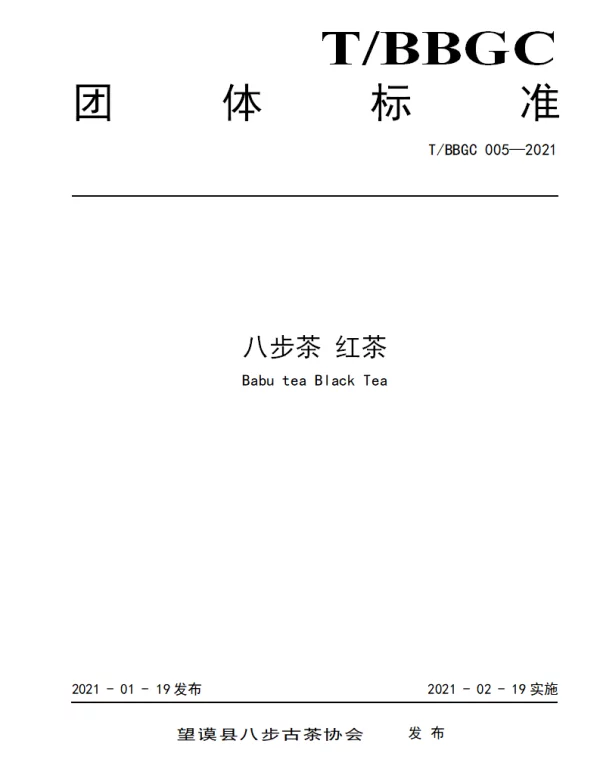 TBBGC 005-2021 八步茶 红茶