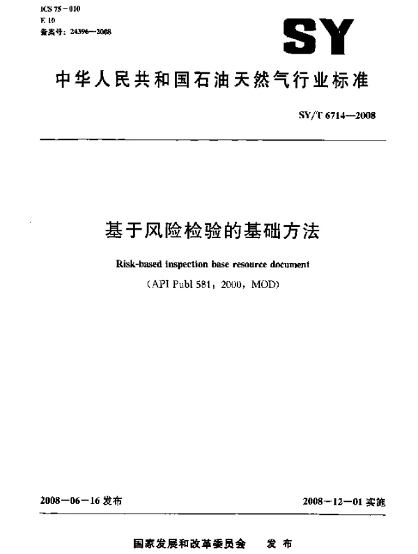 SYT 6714-2008 基于风险检验的基础方法