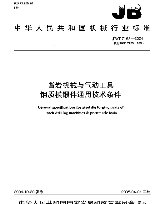 JBT 7163-2004 凿岩机械与气动工具钢质模锻件通用技术条件