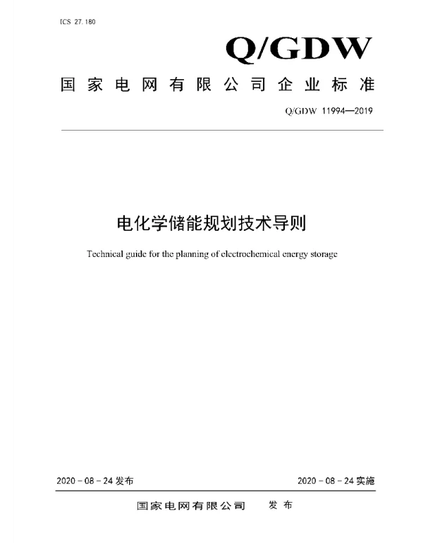 Q_GDW 11994-2019 电化学储能规划技术导则